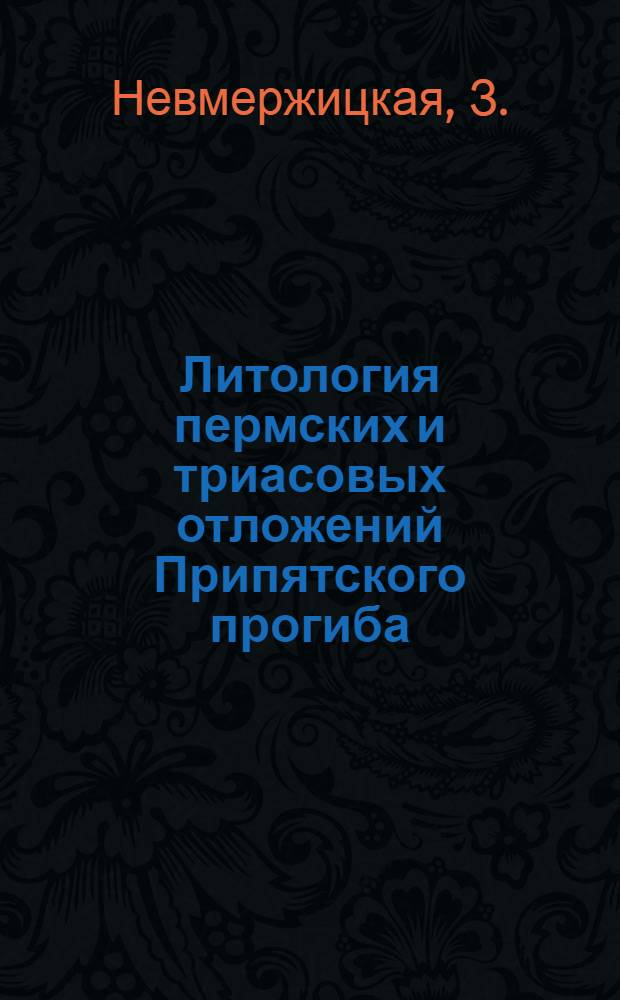 Литология пермских и триасовых отложений Припятского прогиба : Автореферат дис. на соискание учен. степени кандидата геол.-минералогич. наук