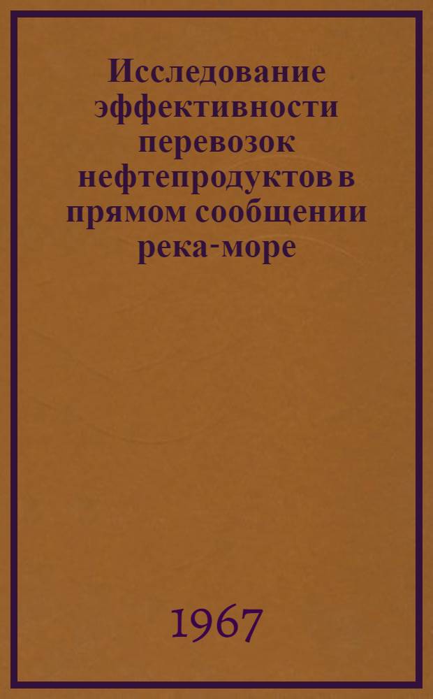 Исследование эффективности перевозок нефтепродуктов в прямом сообщении река-море : Автореферат дис. на соискание учен. степени канд. техн. наук