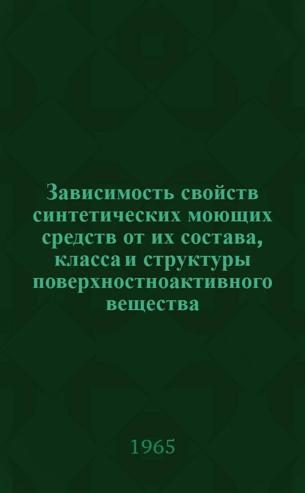 Зависимость свойств синтетических моющих средств от их состава, класса и структуры поверхностноактивного вещества : Автореферат дис. на соискание учен. степени доктора техн. наук