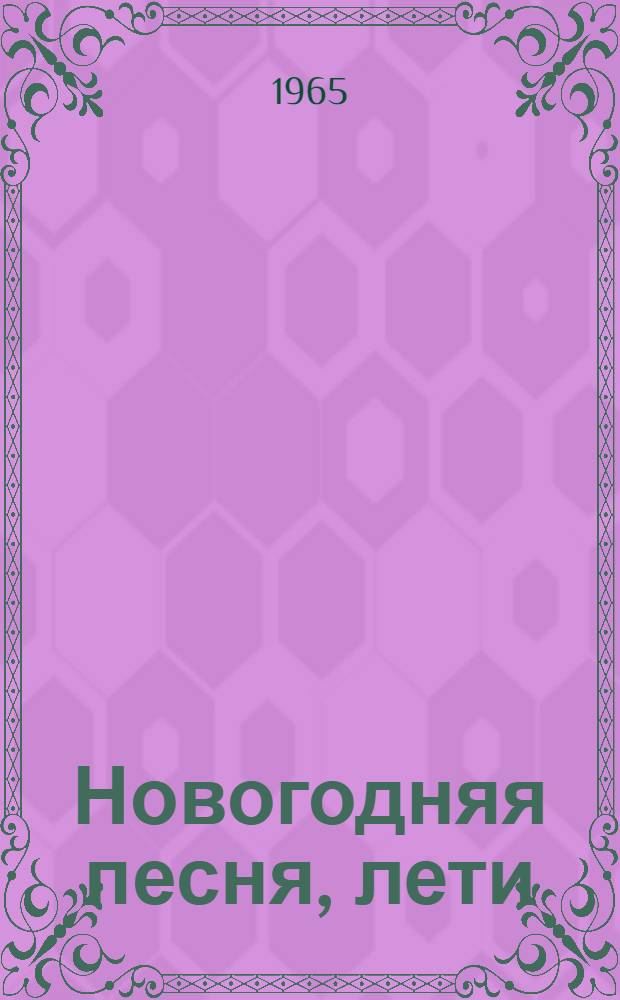 Новогодняя песня, лети : Сценарий