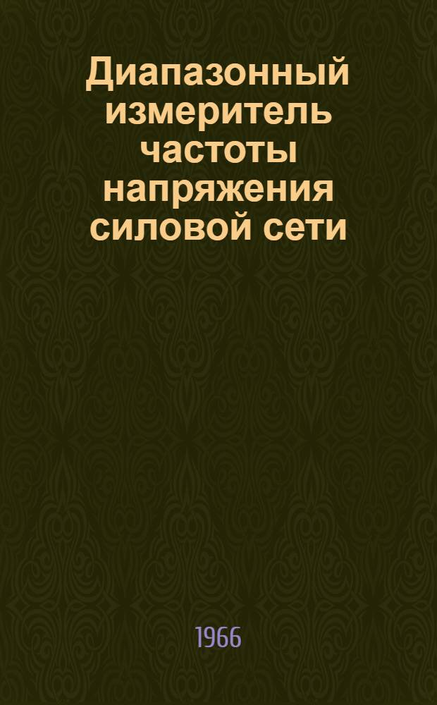 Диапазонный измеритель частоты напряжения силовой сети