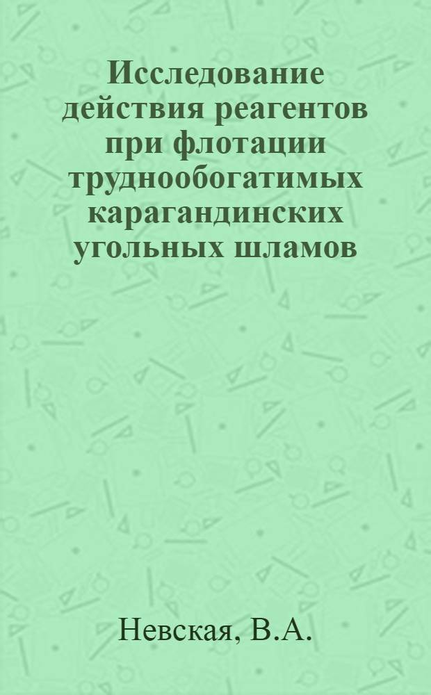 Исследование действия реагентов при флотации труднообогатимых карагандинских угольных шламов : Автореферат дис. на соискание учен. степени кандидата техн. наук