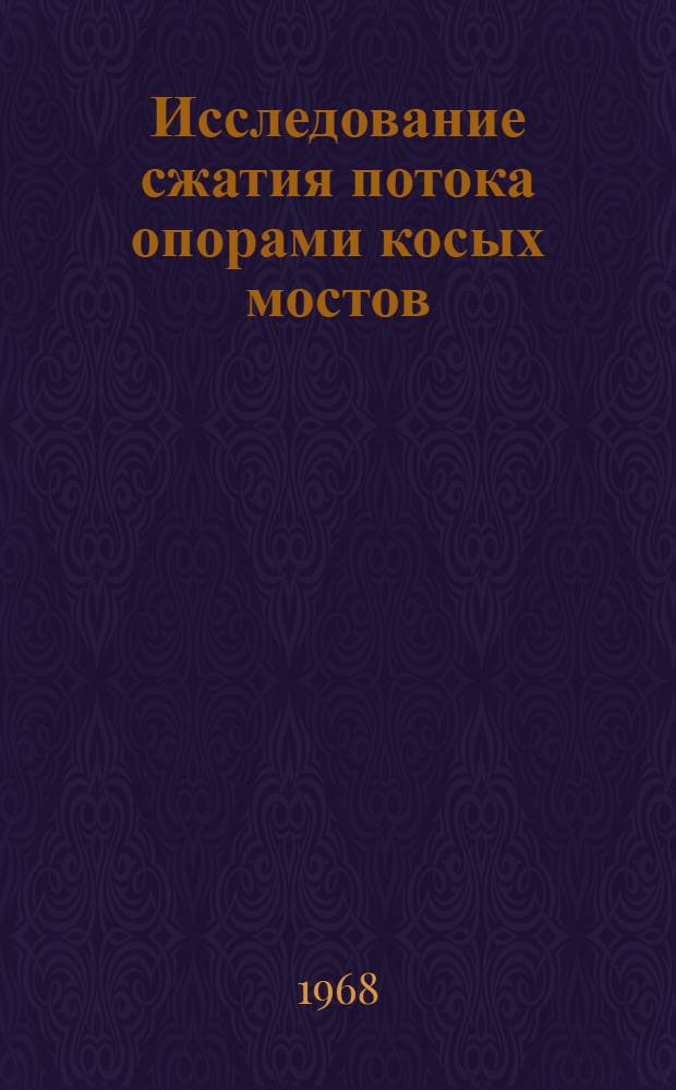 Исследование сжатия потока опорами косых мостов : Автореферат дис. на соискание учен. степени канд. техн. наук : (278)