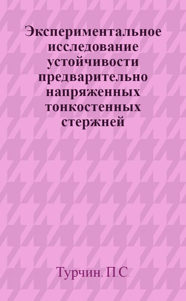 Экспериментальное исследование устойчивости предварительно напряженных тонкостенных стержней : Автореферат дис. на соискание учен. степени канд. техн. наук : (022)