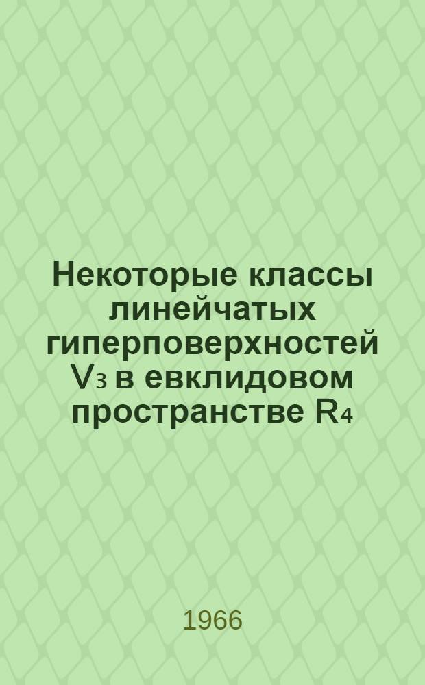 Некоторые классы линейчатых гиперповерхностей V₃ в евклидовом пространстве R₄ : Автореферат дис. на соискание учен. степени канд. физ.-мат. наук