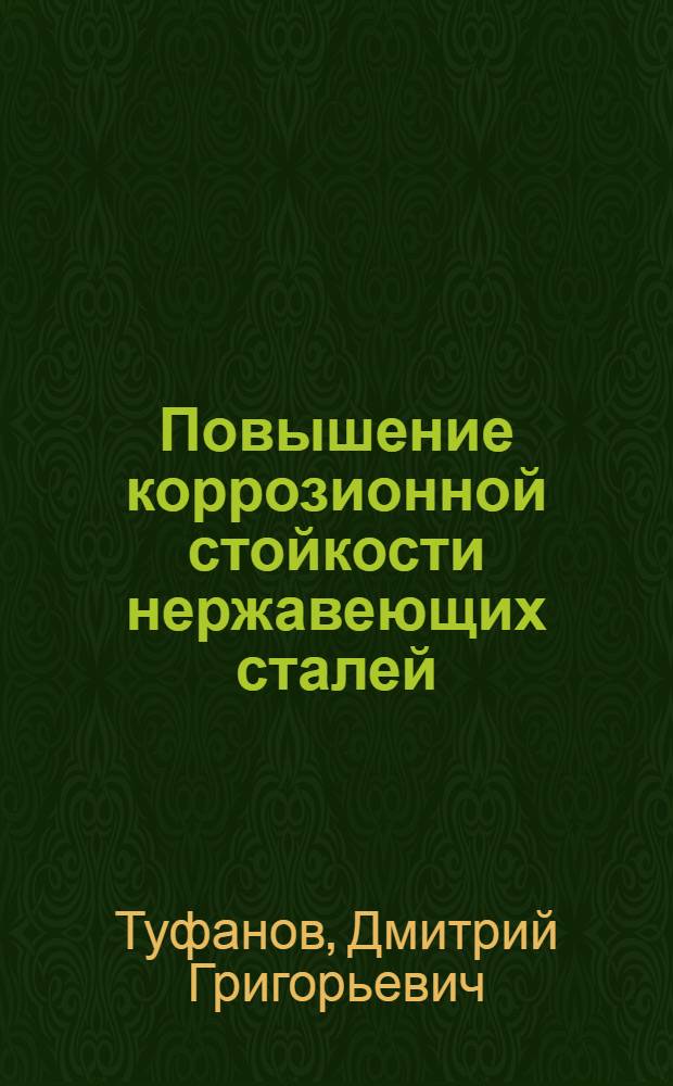 Повышение коррозионной стойкости нержавеющих сталей