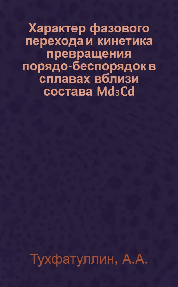 Характер фазового перехода и кинетика превращения порядо-беспорядок в сплавах вблизи состава Md₃Cd : Автореферат дис. на соискание учен. степени канд. физ.-мат. наук : (046)