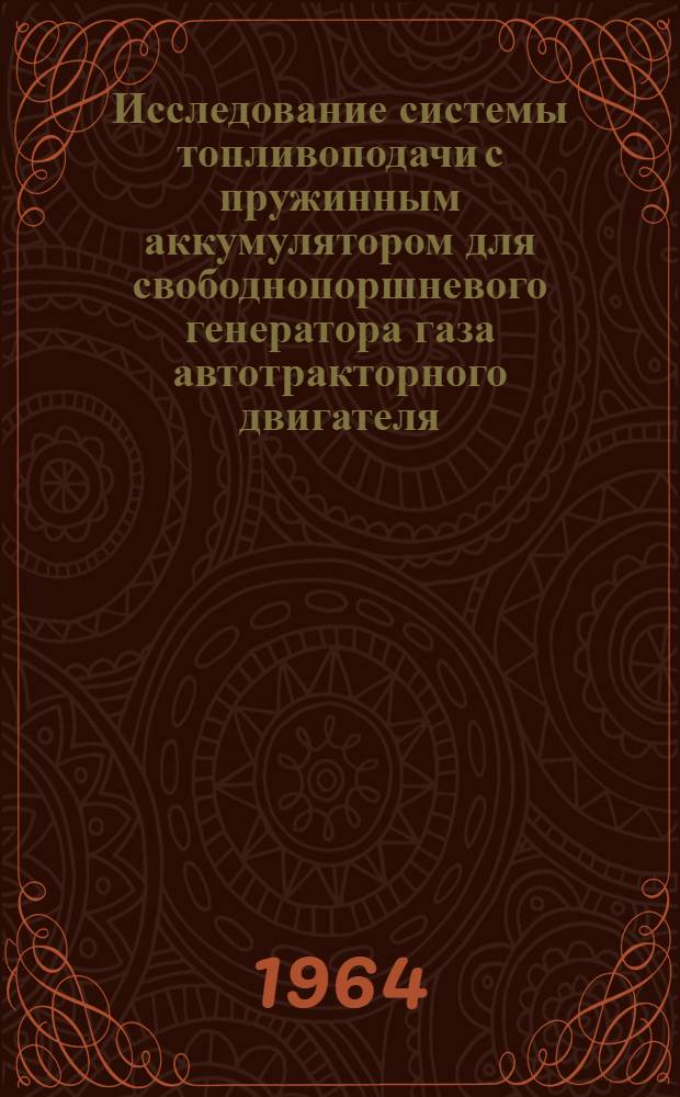 Исследование системы топливоподачи с пружинным аккумулятором для свободнопоршневого генератора газа автотракторного двигателя : Автореферат дис. на соискание учен. степени кандидата техн. наук