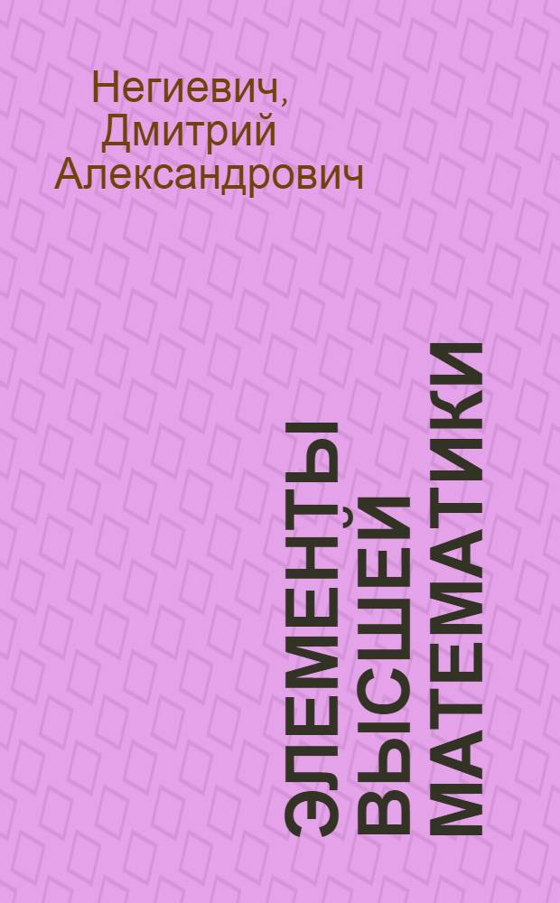 Элементы высшей математики : Конспект лекций