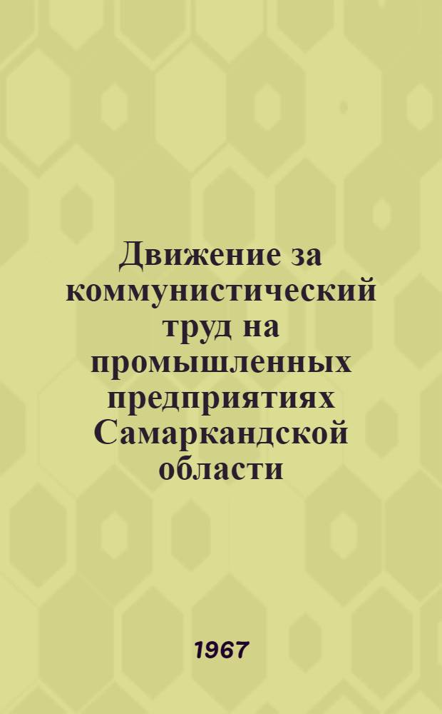 Движение за коммунистический труд на промышленных предприятиях Самаркандской области (1959-1965 гг.) : Автореферат дис. на соискание ученой степени канд. ист. наук