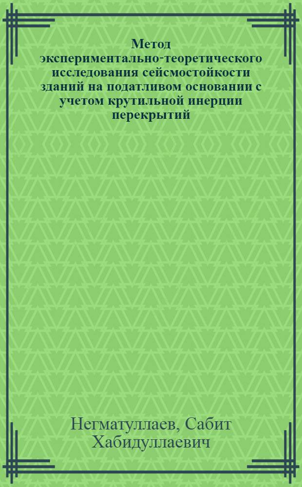 Метод экспериментально-теоретического исследования сейсмостойкости зданий на податливом основании с учетом крутильной инерции перекрытий : Автореферат дис. на соискание учен. степени канд. техн. наук