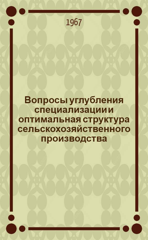 Вопросы углубления специализации и оптимальная структура сельскохозяйственного производства : (На материалах совхозов Амурской области) : Автореферат дис. на соискание учен. степени канд. экон. наук