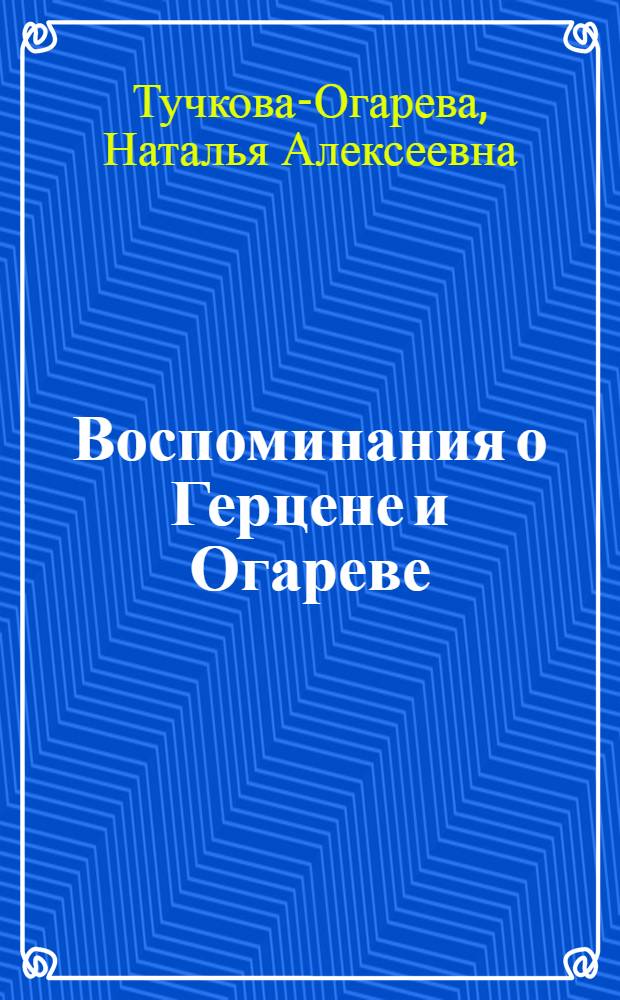 Воспоминания [о Герцене и Огареве