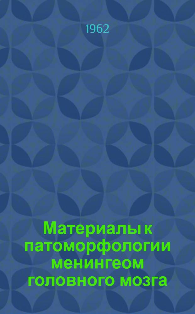 Материалы к патоморфологии менингеом головного мозга : Автореферат дис. на соискание учен. степени кандидата мед. наук