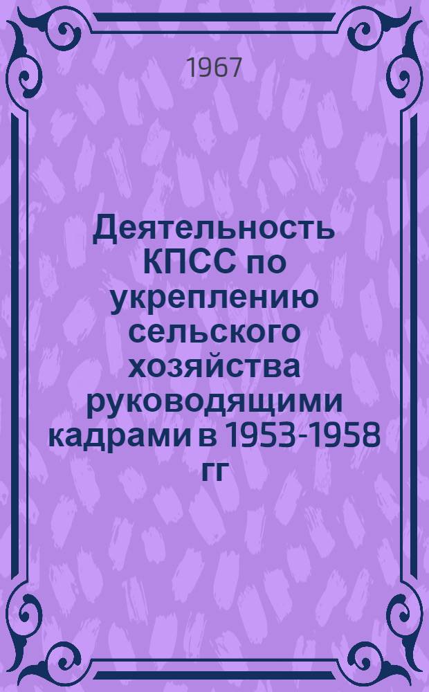 Деятельность КПСС по укреплению сельского хозяйства руководящими кадрами в 1953-1958 гг. : (На материалы Воронежской, Тамб. и Липец. обл.) : Автореферат дис. на соискание ученой степени канд. ист. наук