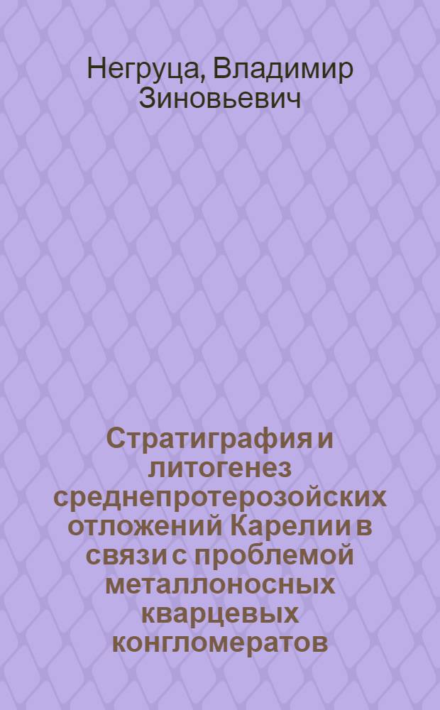 Стратиграфия и литогенез среднепротерозойских отложений Карелии в связи с проблемой металлоносных кварцевых конгломератов : Автореферат дис. на соискание ученой степени канд. геол.-минерал. наук