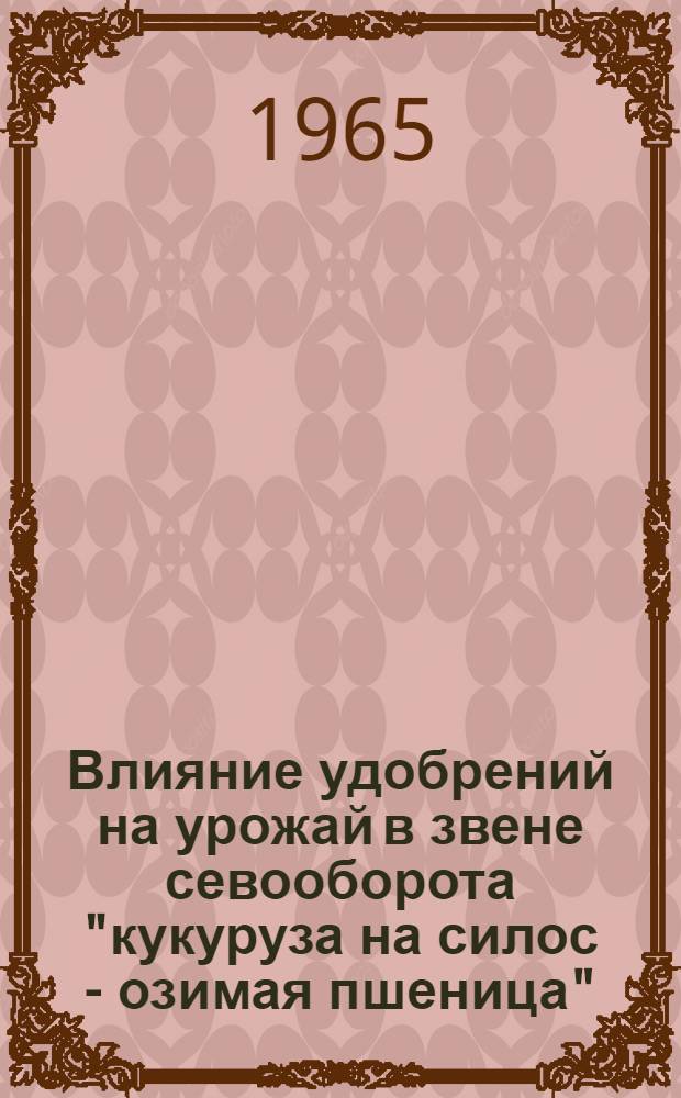 Влияние удобрений на урожай в звене севооборота "кукуруза на силос - озимая пшеница" : Автореферат дис. на соискание учен. степени кандидата с.-х. наук