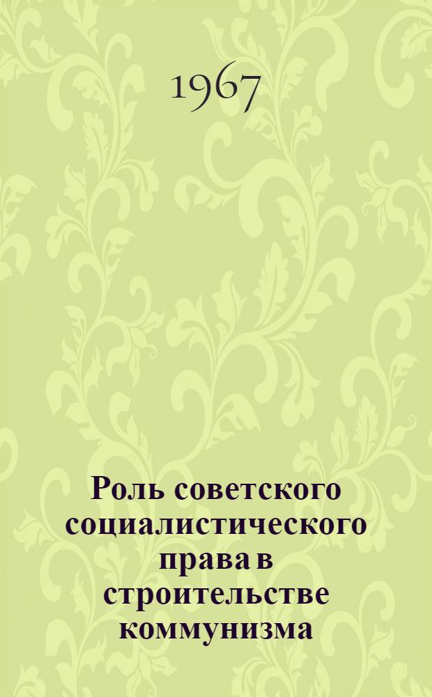 Роль советского социалистического права в строительстве коммунизма