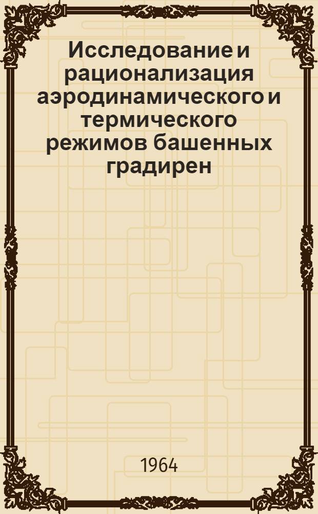 Исследование и рационализация аэродинамического и термического режимов башенных градирен : Автореферат дис. на соискание учен. степени кандидата техн. наук