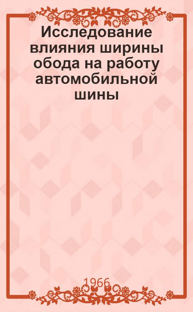 Исследование влияния ширины обода на работу автомобильной шины : Автореферат дис. на соискание ученой степени канд. техн. наук