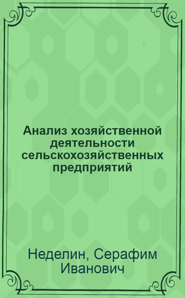 Анализ хозяйственной деятельности сельскохозяйственных предприятий : Автореферат дис. на соискание учен. степени кандидата экон. наук