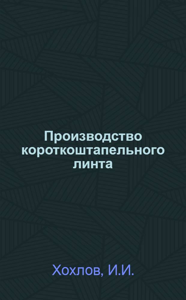 Производство короткоштапельного линта