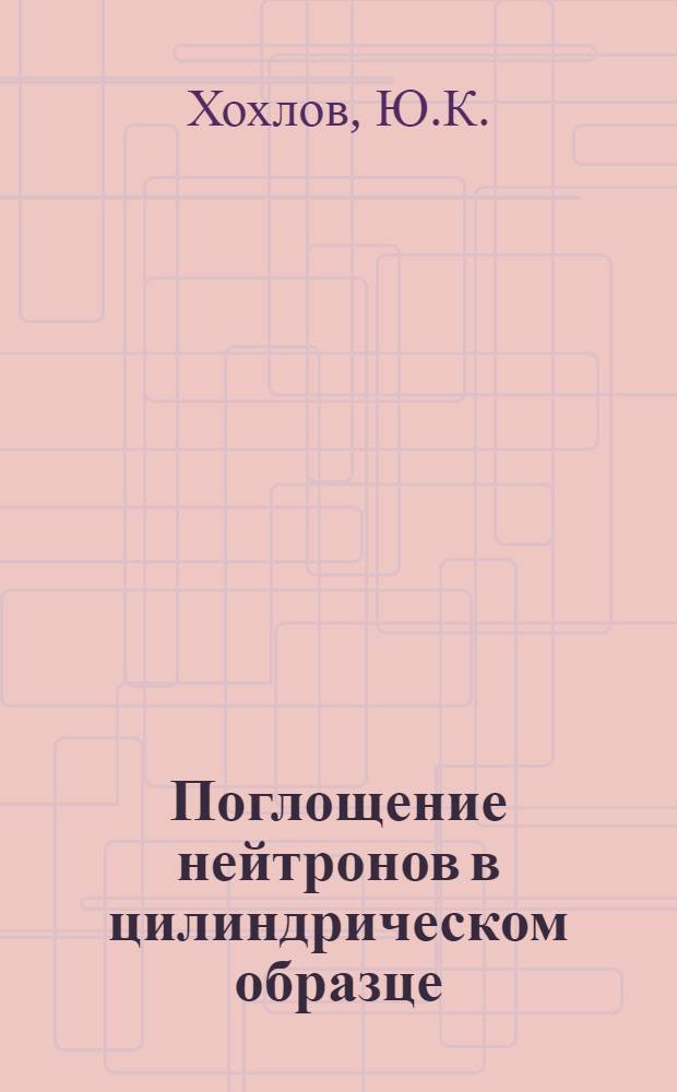 Поглощение нейтронов в цилиндрическом образце