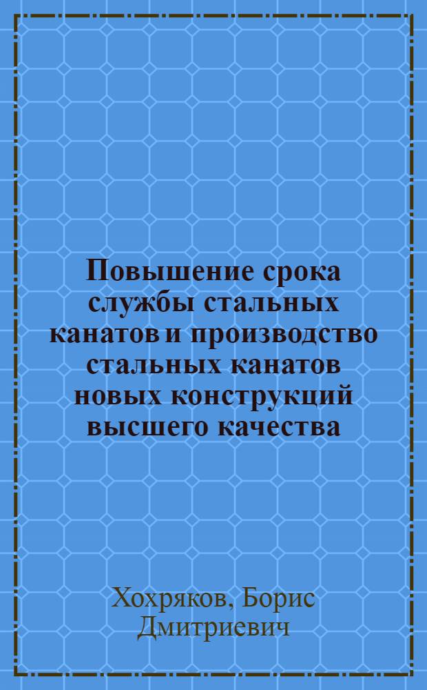 Повышение срока службы стальных канатов и производство стальных канатов новых конструкций высшего качества