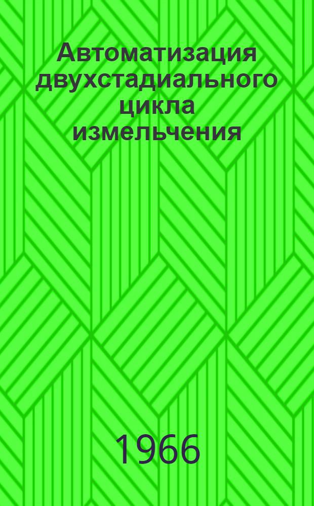 Автоматизация двухстадиального цикла измельчения