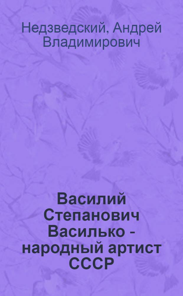 Василий Степанович Василько - народный артист СССР