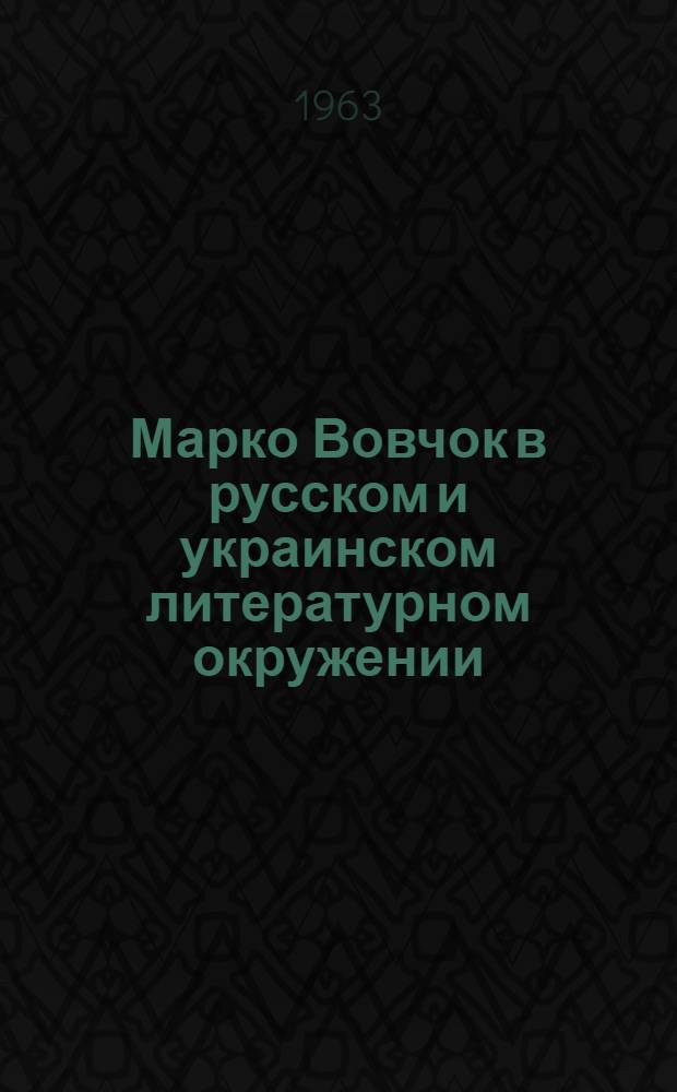 Марко Вовчок в русском и украинском литературном окружении : Автореферат дис. на соискание учен. степени доктора филол. наук