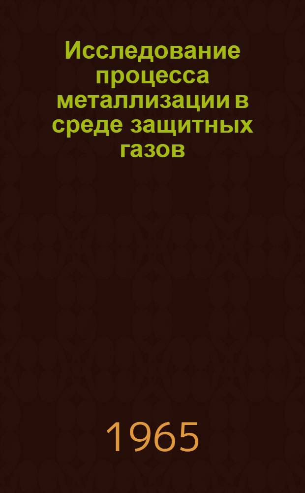 Исследование процесса металлизации в среде защитных газов : Автореферат дис. на соискание учен. степени кандидата техн. наук