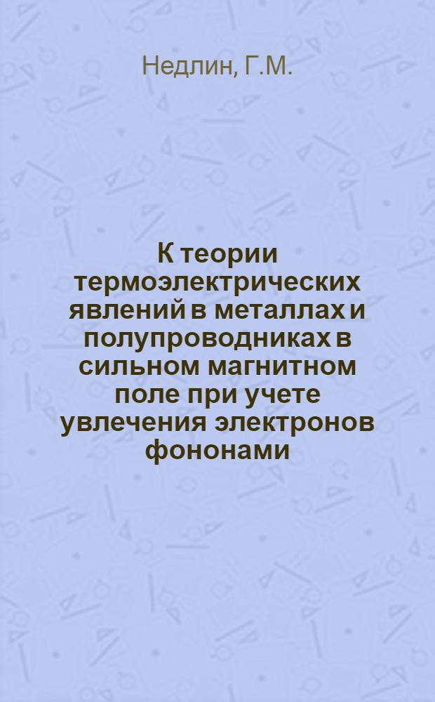 К теории термоэлектрических явлений в металлах и полупроводниках в сильном магнитном поле при учете увлечения электронов фононами : Автореферат дис. на соискание учен. степени кандидата физ.-мат. наук