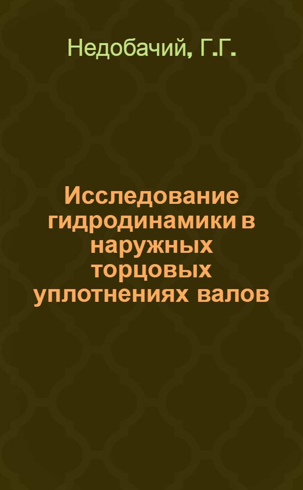 Исследование гидродинамики в наружных торцовых уплотнениях валов : Автореф. дис. на соискание учен. степени канд. техн. наук : (176)