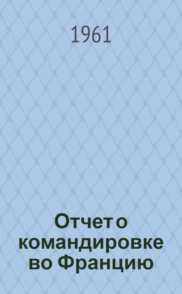 Отчет о командировке во Францию