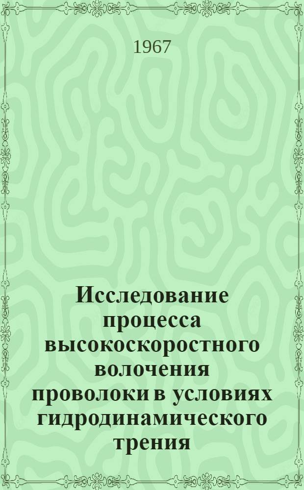Исследование процесса высокоскоростного волочения проволоки в условиях гидродинамического трения : Автореферат дис. на соискание учен. степени канд. техн. наук