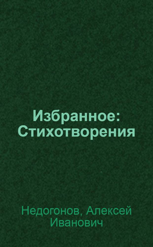 Избранное : Стихотворения