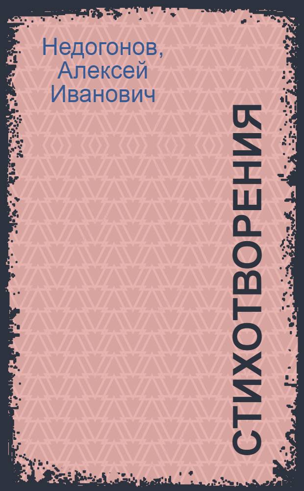 Стихотворения