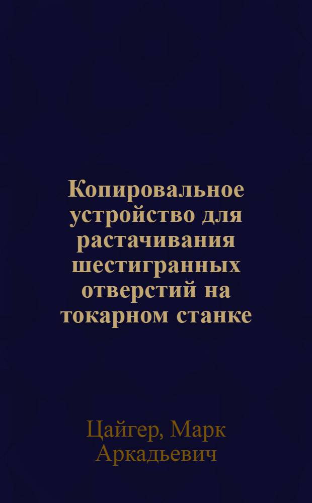 Копировальное устройство для растачивания шестигранных отверстий на токарном станке