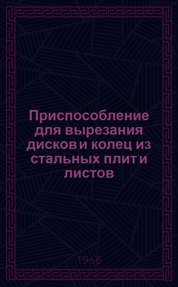 Приспособление для вырезания дисков и колец из стальных плит и листов