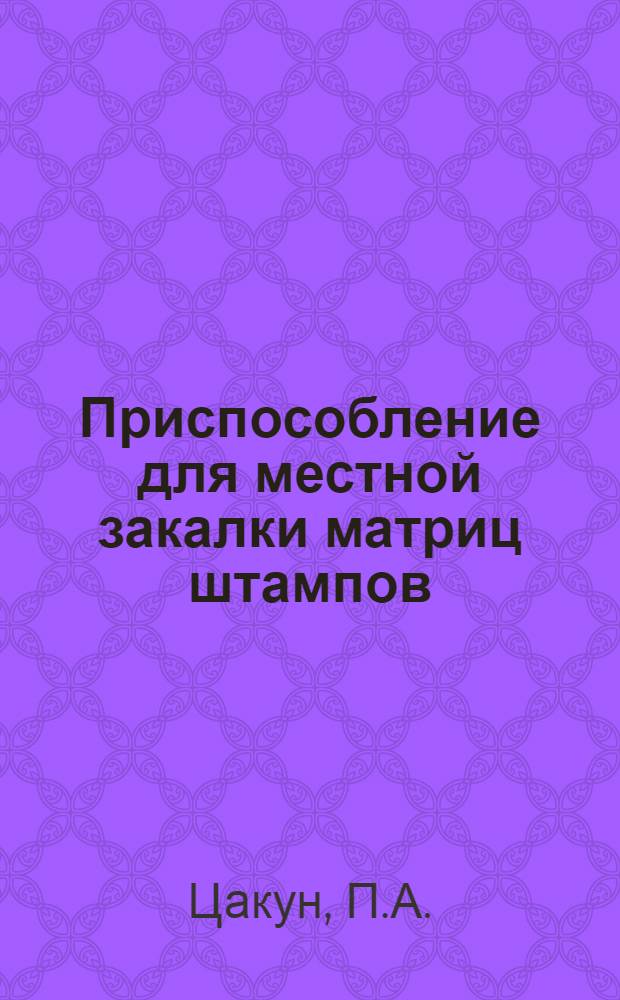 Приспособление для местной закалки матриц штампов