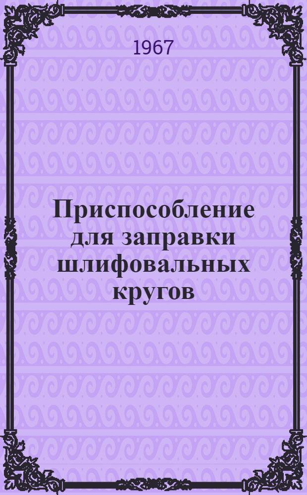 Приспособление для заправки шлифовальных кругов