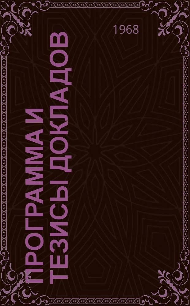 Программа и тезисы докладов