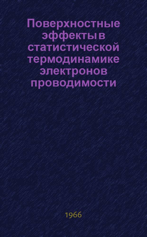 Поверхностные эффекты в статистической термодинамике электронов проводимости : Автореферат дис. на соискание учен. степени канд. физ.-мат. наук
