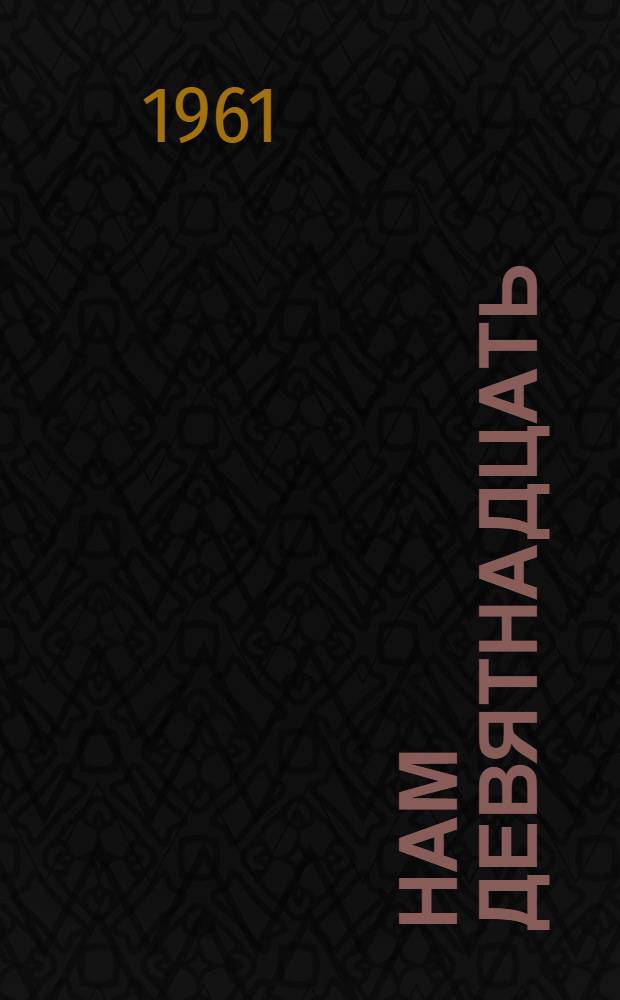 Нам девятнадцать : Рассказы