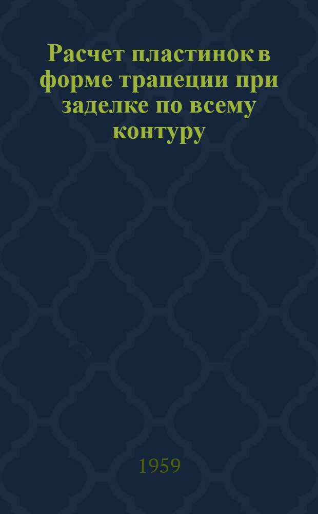 Расчет пластинок в форме трапеции при заделке по всему контуру : Автореферат дис. на соискание учен. степени кандидата техн. наук