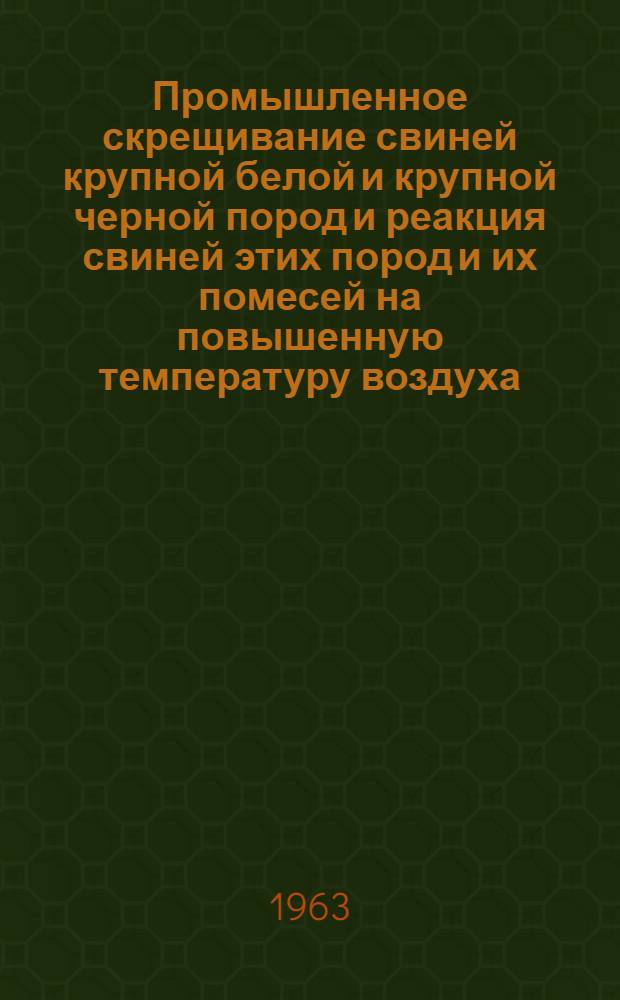 Промышленное скрещивание свиней крупной белой и крупной черной пород и реакция свиней этих пород и их помесей на повышенную температуру воздуха : Автореферат дис. на соискание учен. степени кандидата с.-х. наук