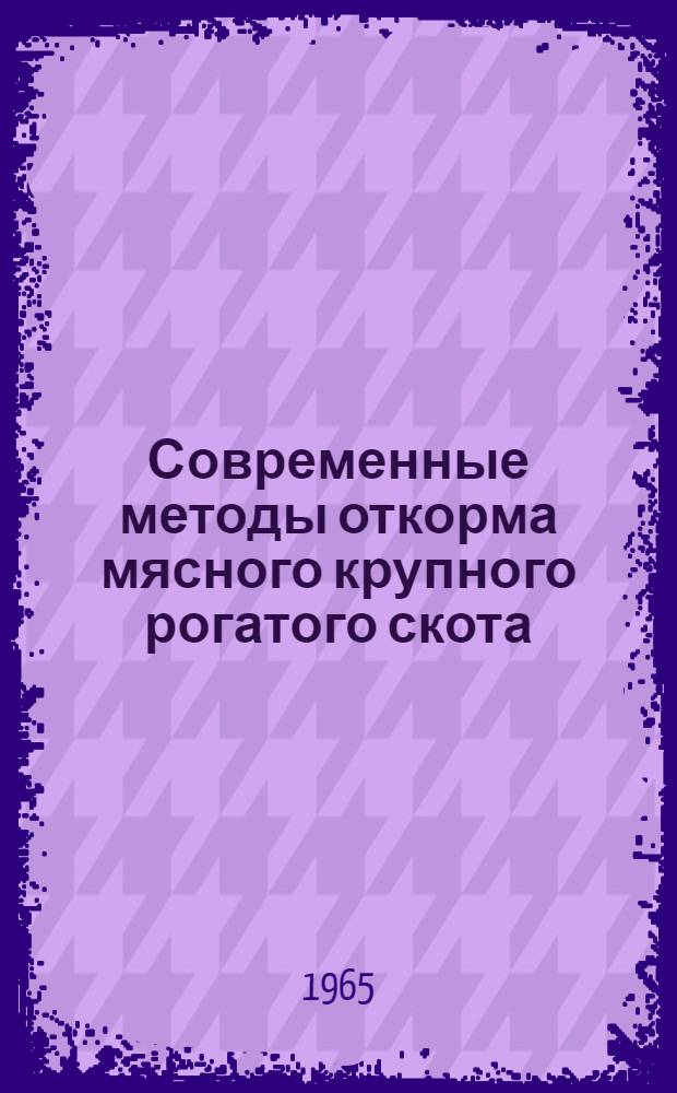 Современные методы откорма мясного крупного рогатого скота