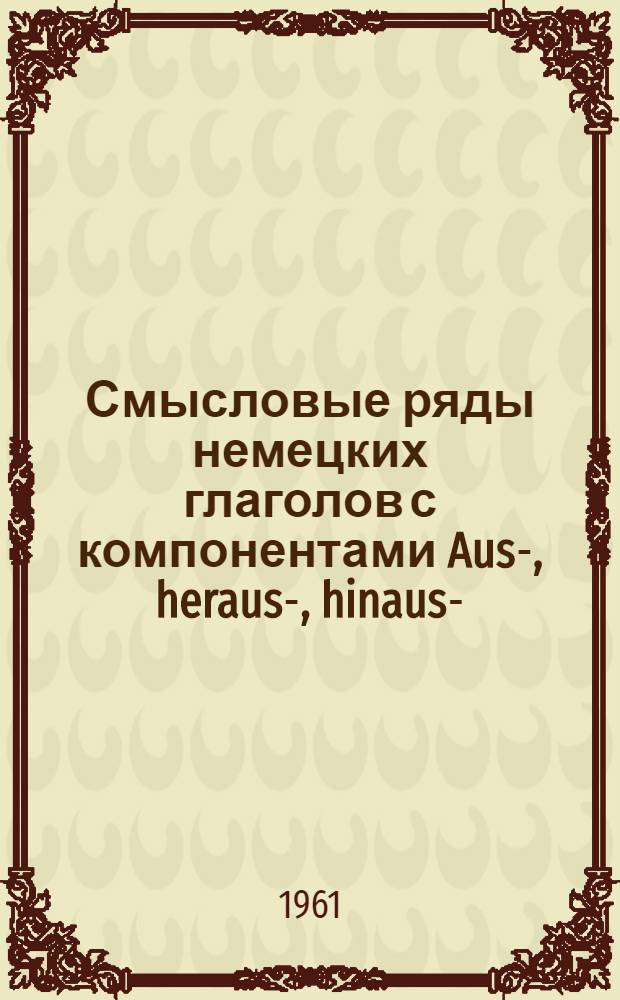 Смысловые ряды немецких глаголов с компонентами Aus-, heraus-, hinaus- : Автореферат дис. на соискание учен. степени кандидата филол. наук