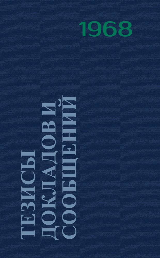 Тезисы докладов и сообщений